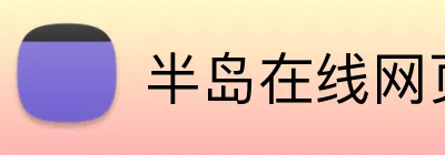 半岛在线网页版登录 Logo