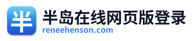 半岛在线网页版登录 Logo